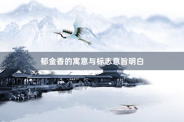 郁金香的寓意与标志意旨明白