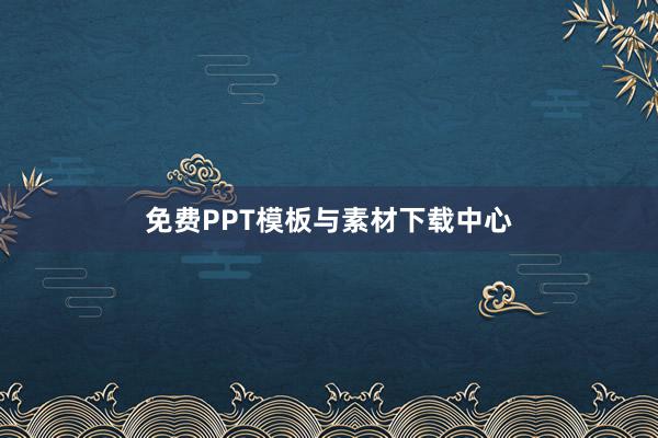免费PPT模板与素材下载中心
