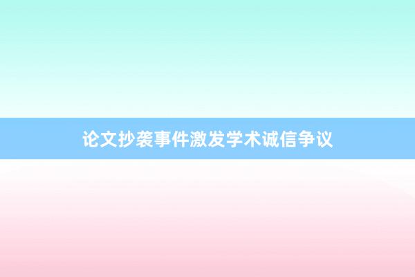 论文抄袭事件激发学术诚信争议