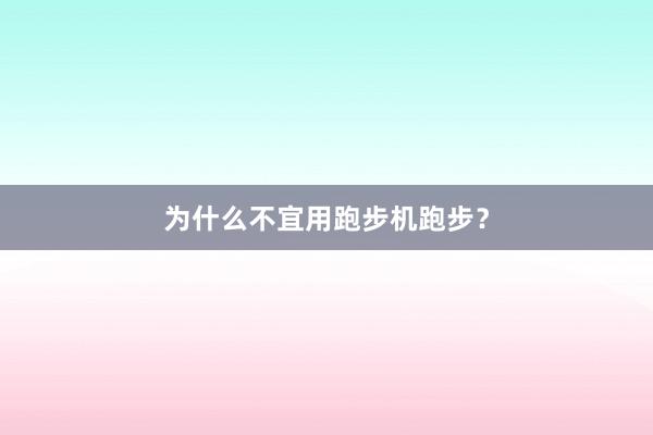 为什么不宜用跑步机跑步？