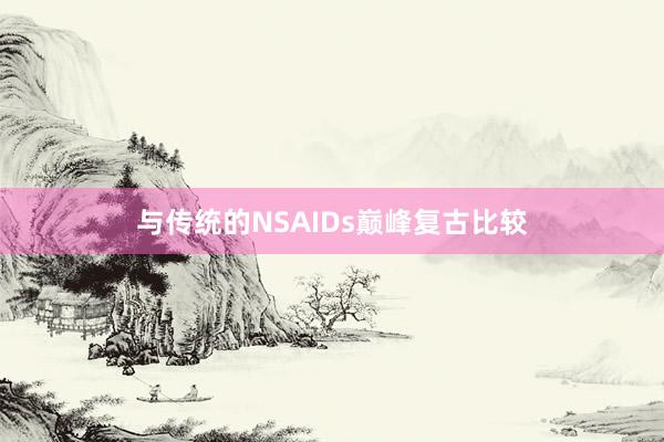 与传统的NSAIDs巅峰复古比较